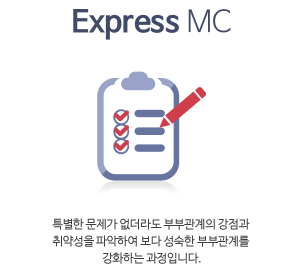 Express MC - 특별한 문제가 없더라도 부부관계의 강점과 취약성을 파악하여 보다 성숙한 부부관계를 강화하는 과정입니다.